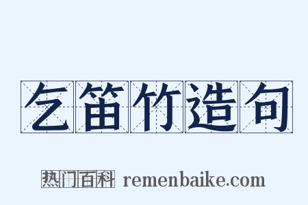 乞笛竹造句是什么意思的图片